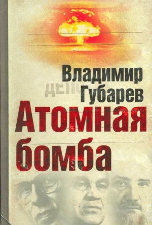 обложка книги Атомная бомба автора Владимир Губарев