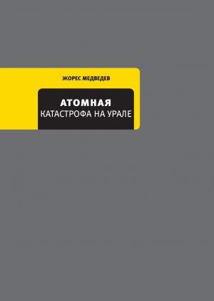 обложка книги Атомная катастрофа на Урале автора Рой Медведев