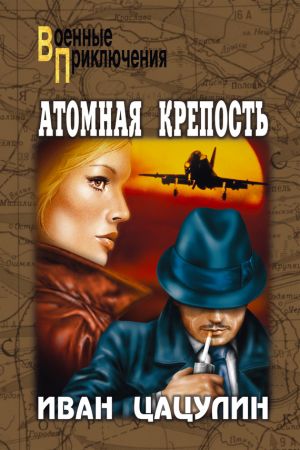 обложка книги Атомная крепость автора Иван Цацулин
