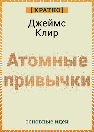 обложка книги Атомные привычки. Джеймс Клир. Кратко автора Культур-Мультур