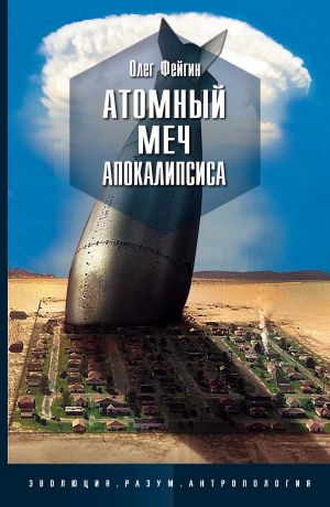 обложка книги Атомный меч Апокалипсиса автора Олег Фейгин