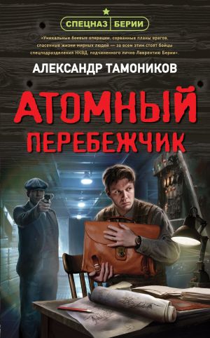 обложка книги Атомный перебежчик автора Александр Тамоников