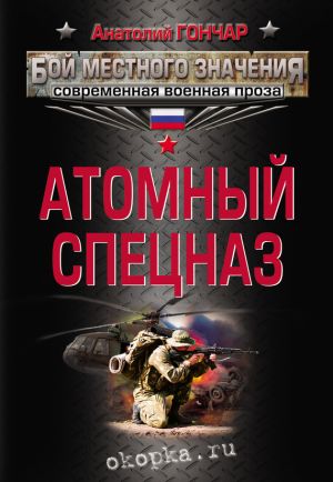 обложка книги Атомный спецназ автора Анатолий Гончар