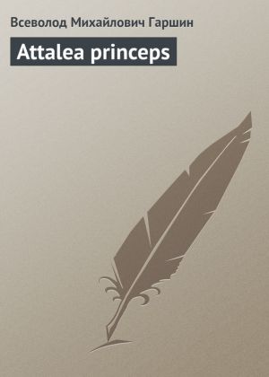 обложка книги Attalea princeps автора Всеволод Гаршин