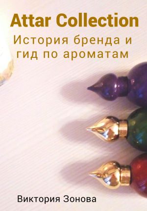 обложка книги Attar Collection. История бренда и гид по ароматам автора Виктория Зонова