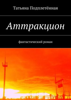 обложка книги Аттракцион автора Татьяна Подплетённая