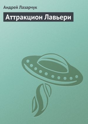 обложка книги Аттракцион Лавьери автора Андрей Лазарчук