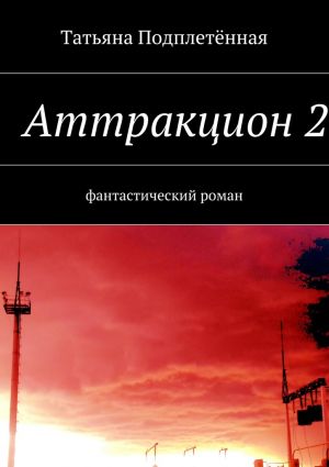 обложка книги Аттракцион 2 автора Татьяна Подплетённая