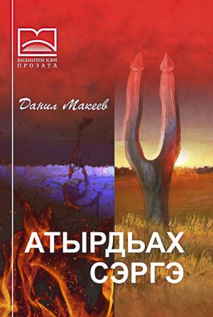 обложка книги Атырдьах сэргэ автора Данил Макеев