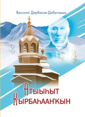 обложка книги Атыыһыт Кырбаһааҥкын автора Василий Дарбасов