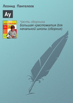 обложка книги Ау автора Леонид Пантелеев