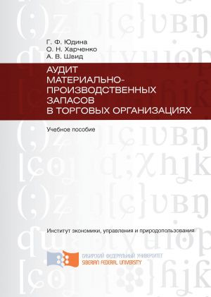 обложка книги Аудит материально-производственных запасов в торговых организациях автора Ольга Харченко