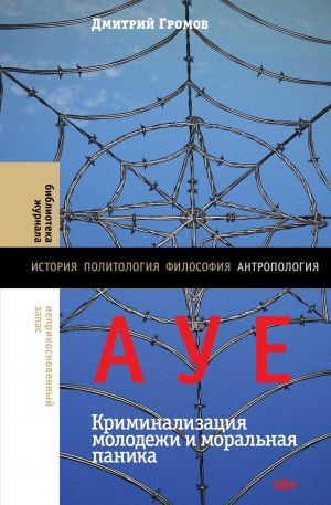 обложка книги АУЕ: криминализация молодежи и моральная паника автора Дмирий Громов