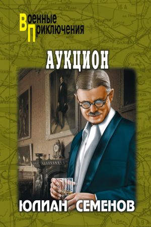 обложка книги Аукцион автора Юлиан Семёнов