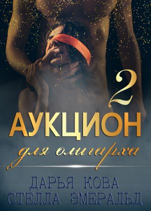 обложка книги Аукцион для олигарха 2 автора Дарья Кова