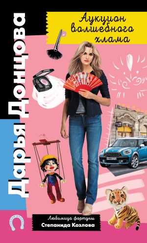 обложка книги Аукцион волшебного хлама автора Дарья Донцова