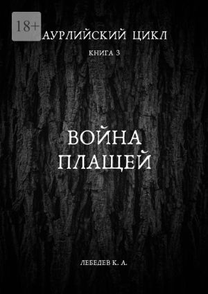 обложка книги Аурлийский цикл. Книга 3. Война плащей автора Константин Лебедев