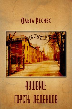 обложка книги Аушвиц: горсть леденцов автора Ольга Рёснес