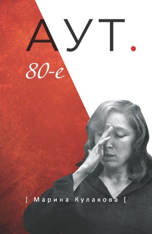 обложка книги АУТ. 80-е автора Марина Кулакова