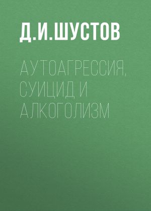 обложка книги Аутоагрессия, суицид и алкоголизм автора Дмитрий Шустов