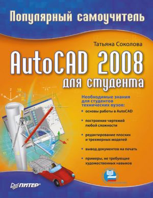 обложка книги AutoCAD 2008 для студента: популярный самоучитель автора Татьяна Соколова