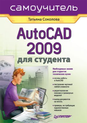 обложка книги AutoCAD 2009 для студента. Самоучитель автора Татьяна Соколова