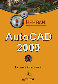 обложка книги AutoCAD 2009. Начали! автора Татьяна Соколова