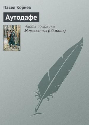 обложка книги Аутодафе автора Павел Корнев