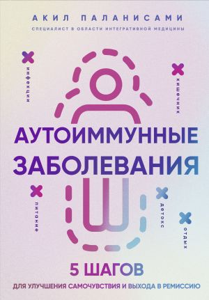 обложка книги Аутоиммунные заболевания. 5 шагов для улучшения самочувствия и выхода в ремиссию автора Акил Паланисами