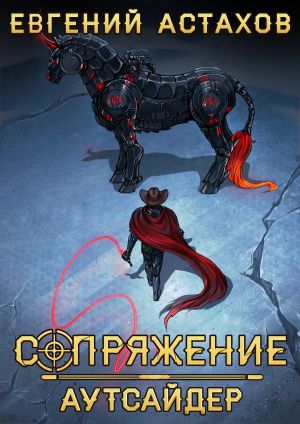 обложка книги Аутсайдер автора Евгений Астахов