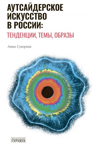 обложка книги Аутсайдерское искусство в России: тенденции, темы, образы автора Анна Суворова