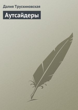 обложка книги Аутсайдеры автора Далия Трускиновская