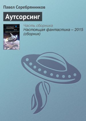 обложка книги Аутсорсинг автора Павел Серебрянников