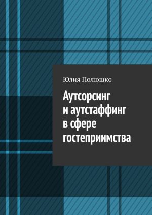 обложка книги Аутсорсинг и аутстаффинг в сфере гостеприимства автора Юлия Полюшко