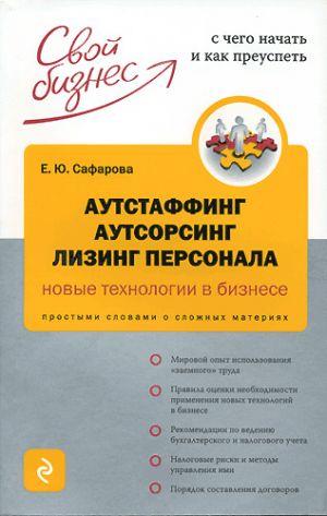 обложка книги Аутстаффинг, аутсорсинг, лизинг персонала: новые технологии в бизнесе автора Елена Сафарова