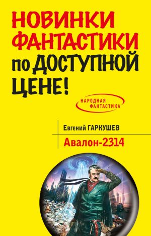 обложка книги Авалон-2314 автора Евгений Гаркушев
