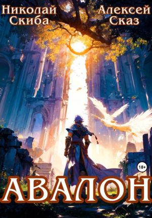 обложка книги Авалон. Бессмертная Армия. Книга 1 автора Николай Скиба