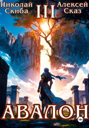 обложка книги Авалон. Потенциал Силы. Книга 3 автора Алексей Сказ
