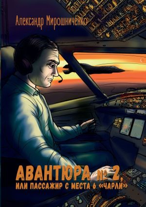 обложка книги Авантюра №2, или Пассажир с места 6 «чарли». Авиадетектив автора Александр Мирошниченко