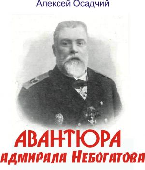 обложка книги Авантюра адмирала Небогатова автора Алексей Осадчий