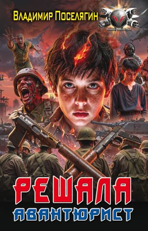 обложка книги Авантюрист автора Владимир Поселягин