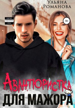 обложка книги Авантюристка для мажора автора Ульяна Романова