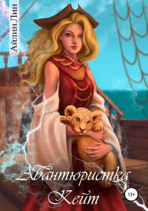 обложка книги Авантюристка Кейт автора Айлин Лин