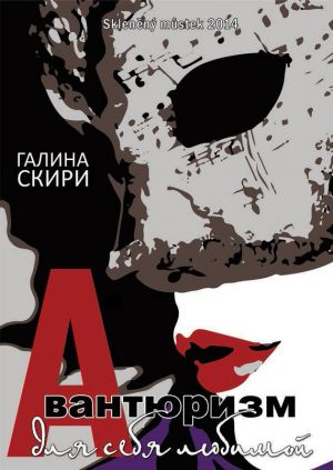 обложка книги Авантюризм для себя любимой автора Галина Скири