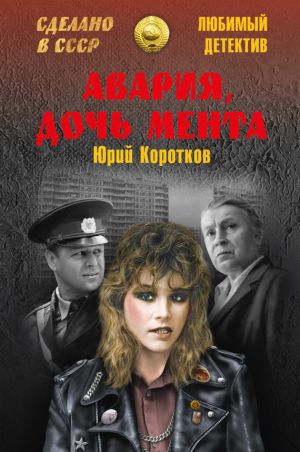 обложка книги Авария, дочь мента (сборник) автора Юрий Коротков