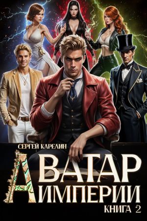 обложка книги Аватар Империи 2 автора Сергей Карелин