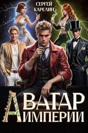 обложка книги Аватар Империи автора Сергей Карелин