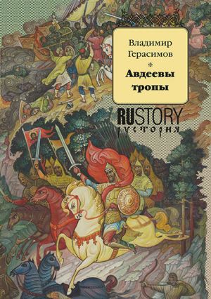 обложка книги Авдеевы тропы автора Владимир Герасимов