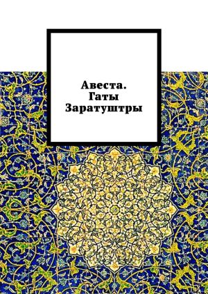 обложка книги Авеста. Гаты Заратуштры автора Алексей Виноградов