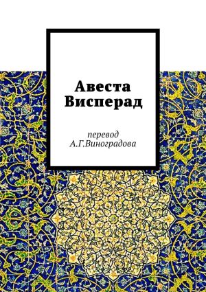 обложка книги Авеста Висперад. Перевод А.Г. Виноградова автора Алексей Виноградов